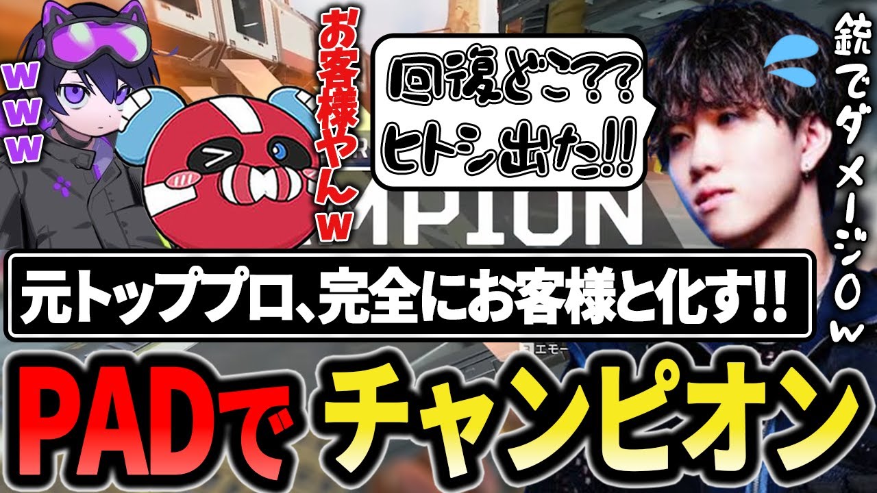 元トッププロが完全にお客様と化すもPADで初チャンピオンなるか