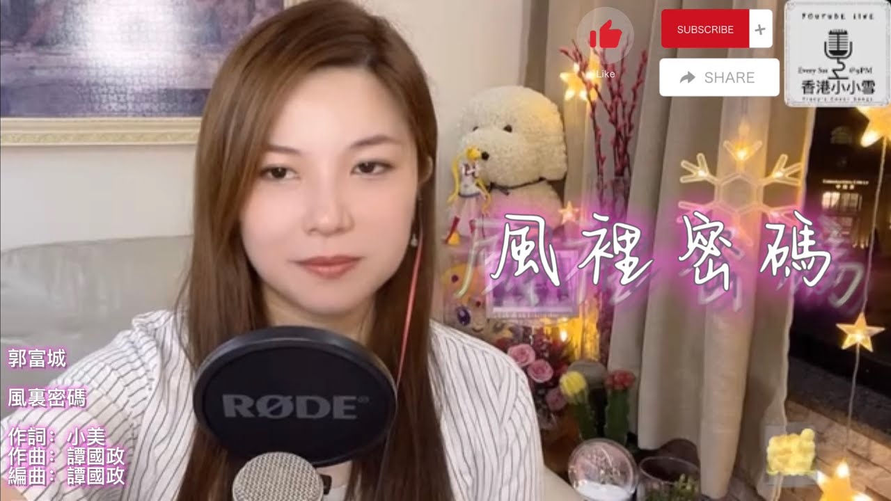 《風裡密碼》『令我便有力再衝 解我心裏苦衷』郭富城 女版 翻唱Cover #小小雪 《風裡密碼》『令我便有力再衝 解我心裏苦衷』郭富城 女版 翻唱Cover #小小雪