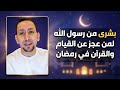 بشرى من رسول الله لمن عجز عن القيام وختم القرآن في رمضان
