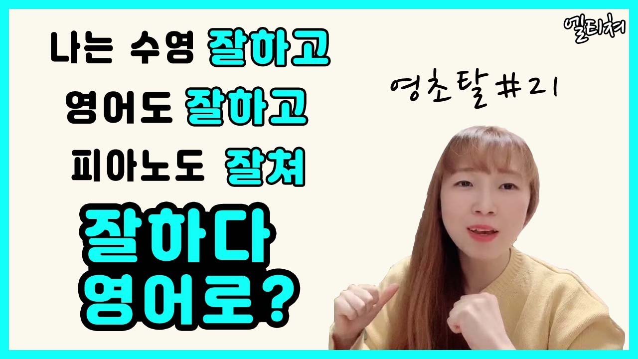 잘하다 영어로? 영어로 잘난척 제대로 하자 [영어초보탈출기]#21 - YouTube