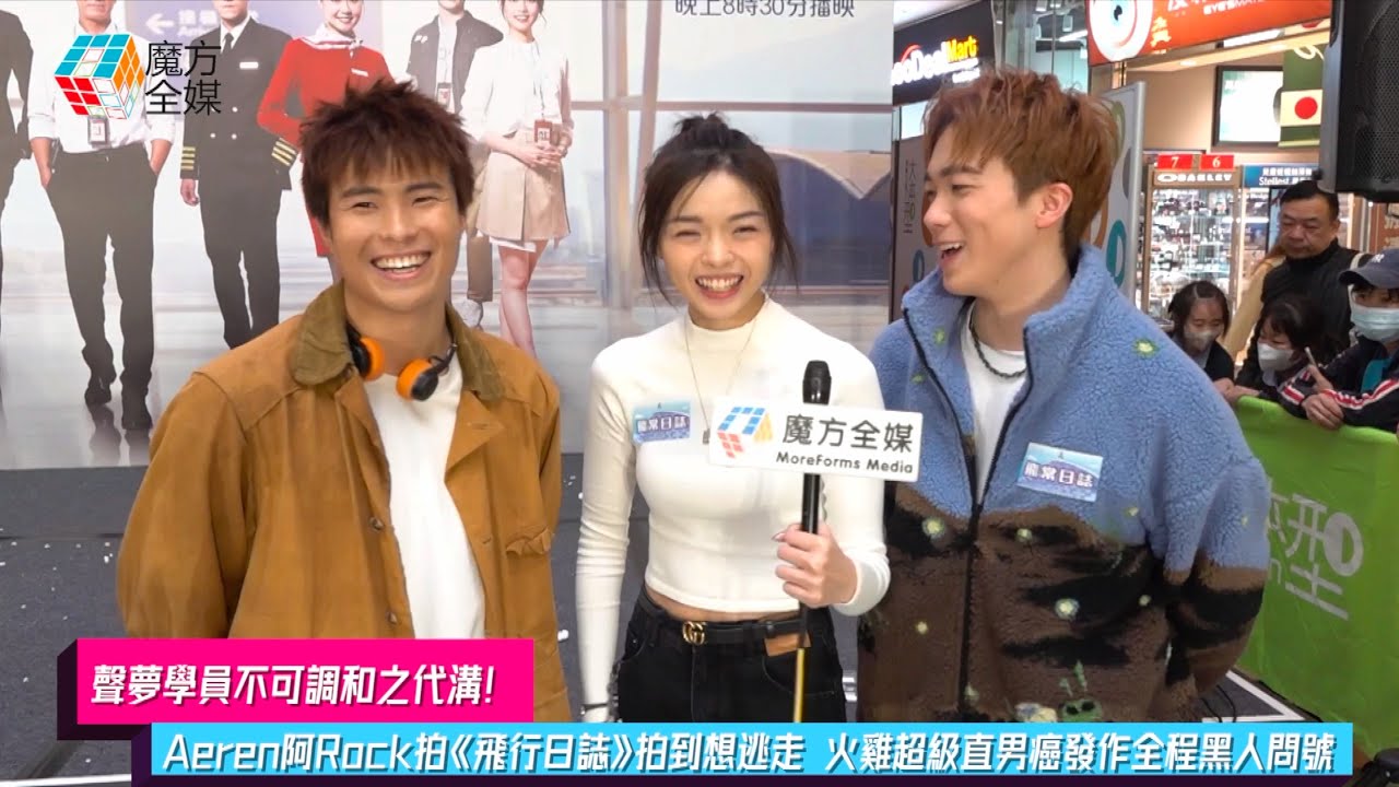 【聲夢學員不可調和之代溝】Aeren阿Rock拍《飛常日誌》拍到想逃走 火雞超級直男癌發作全程黑人問號 | 