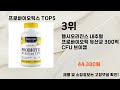 2025년 프로바이오틱스 추천 TOP5
