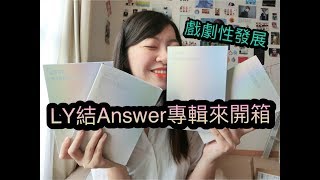 │BTS防彈少年團│久違了!LOVE YOURSELF結ANSWER專輯開箱來啦!