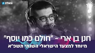 חנן בן ארי - חולם כמו יוסף (מתוך המצעד הישראלי השנתי תשפ