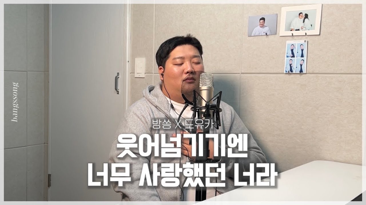 도유카(doyouka) -  웃어넘기기엔 너무 사랑했던 너라 cover by 방쏭