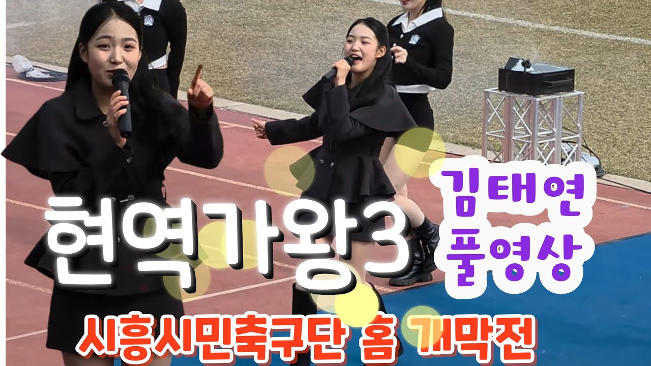 아기호랑이 김태연 풀영상  #김태연 #김태연시흥 #현역가왕3김태연