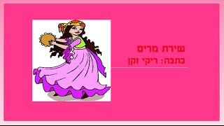 שירת מרים מסיפורי התנ"ך לילדים כתבה: ריקי זקן