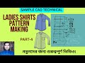 Shirt pattern making by Gerber accumark. Part-4. How to make shirts pattern by Gerber.