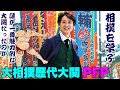 #246_大相撲　歴代大関パウンド・フォー・パウンド　相撲を学ぶ　誰が一番魅力的な大関だったのか　散らかし散らかし勝手に選ぶ
