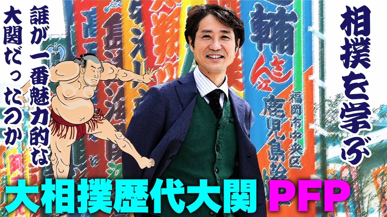 大坂　官許　大角力　和紙　大阪大相撲　角力　大関　響矢熊吉　松の音　明治十年ころ　万松寺 | ベースボール・マガジン社 BBM＠BOOK ベースボール BBMスポーツ 毎日新聞