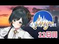 【#SURGETown】12日目 /今日はゆったり気ままデー【Kotoha/ハコニワリリィ】