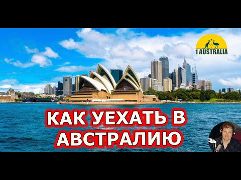 Уехать в австралию на пмж. Переезд в австралию. Как уехать в австралию. Плюсы жизни в австралии. Как переехать в австралию.