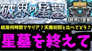 【星墓感想】制覇完了。クリア時間は?どこが難しい?結局天魔と比べてどうなの?【モンスト】