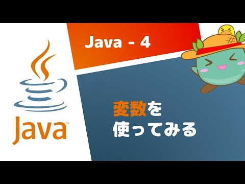 [4]変数を使ってみる - Java基礎