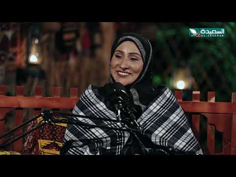 رحلة استقلال الفنانة أمل إسماعيل: بودكاست عن الاعتماد على النفس
