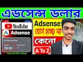 এডসেন্স ডলার গেলো কোথায় ইউটিউব ডলার আসে না Adsense Doler Not Show YouTube income earnings Adsense id