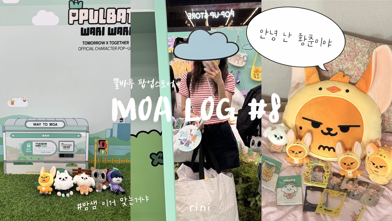 [모아로그 #8] 뿔바투 더현대 팝업스토어 밤샘 | 밤새고 투바투 브이알 vr 콘서트 3차관람