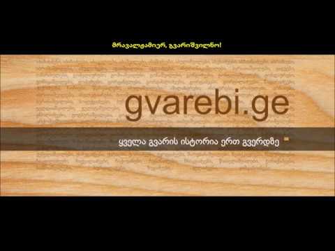 მრავალჟამიერი - gvarebi.ge