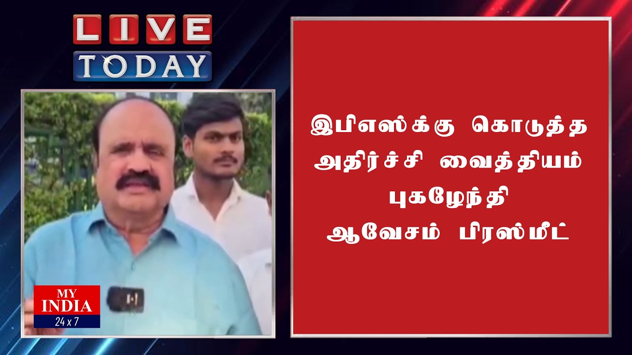 இபிஎஸ்க்கு கொடுத்த அதிர்ச்சி வைத்தியம் புகழேந்தி ஆவேசம் பிரஸ்மீட்| MUKTHAR | MY INDIA 24x7