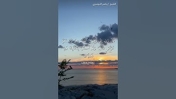سورة مريم من  آية 1 إلى آية 5 بصوت الشيخ ياسر الدوسري♥♥