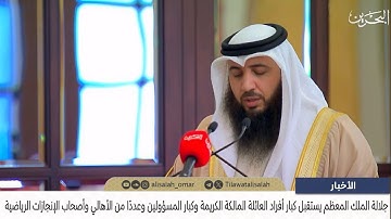 تلاوة الشيخ علي صلاح عمر أمام جلالة الملك في استقبال أفراد العائلة المالكة وأصحاب الإنجازات الرياضية