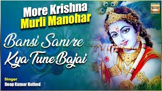 Bansi sanvre kya tune bajai | roop kumar rathod janmashtami special
song 2019