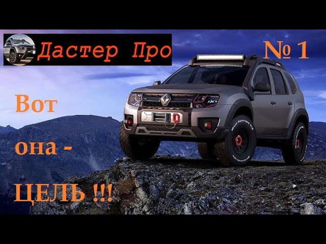 Форум о Renault Duster (Рено Дастер)