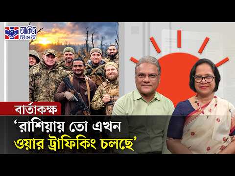 সৌদিতে ফাঁসি, রাশিয়ায় যুদ্ধে বাংলাদেশিরা–দায় কার? | বার্তাকক্ষ | Migrant Safety | Prothom Alo