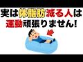 【衝撃】「運動しても体脂肪が減らない本当の理由」