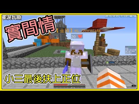 【繁星】Minecraft 苦力怕戰爭 小三最後扶上正位 - YouTube