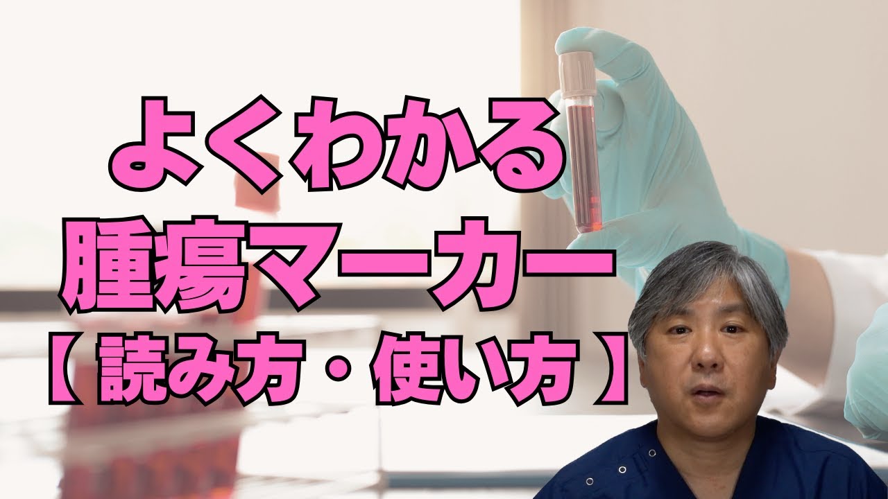 【よくわかる】腫瘍マーカーの読み方、使い方