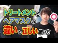 【美髪講座】ヘアマスクをすると逆に髪が傷む？？トリートメントとヘアマスクの違いと正しい使い方