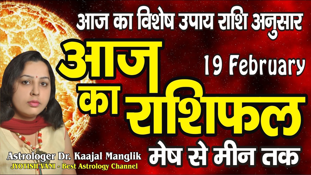 Aaj ka Rashifal | 19 February 2026 Rashifal | Daily Prediction | Mesh se Meen tak | आज का राशिफल