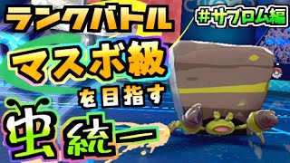 サブロム編 マスターボール級を目指す虫統一パ ポケットモンスター ソード シールド ポケモン剣盾 人気ゲームyoutube動画まとめ Gaming Channel