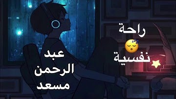 تلاوة خاشعة و رائعة بصوت القارئ عبد الرحمن مسعد | راحة نفسية ❤️🎧💆🏻‍♂️