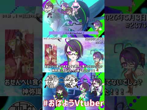 【＃おはようVtuber】2026年5月3日～2374個目～【@神弥識シオン×単発×動画】