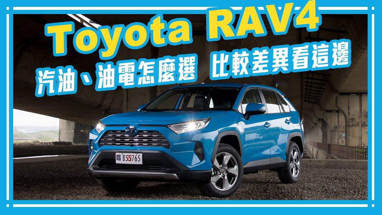 Toyota Rav4 汽油 油電怎麼選 比較差異看這邊 Mobile01 小惡魔動力研究室 Youtube