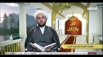الشيخ علي الخفاجي /  كيفيه القراءه  في سوره عبس
