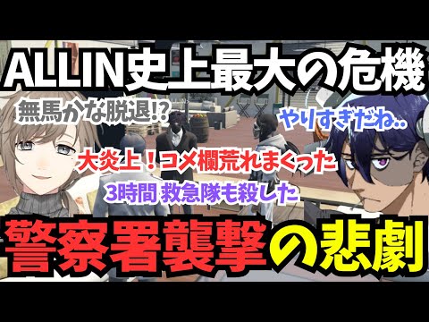 【ストグラ】大炎上！ALLIN史上最大の危機/警察署襲撃&無馬かな脱退【rainbrain/叶/しろまんた/ヘルアン/かわせ/切り抜き】