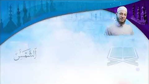 Şems Suresi Tilaveti - Abdulkadir Osman Hoca الشيخ عبد القادر عثمان   سورة الشمس مُرتَّلالنور القرآن