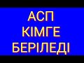 АӘК / АСП кімге беріледі 2021 | АСП кім алады 2021 ж | АСП 2021 | Атаулы алеуметтик комек 2021