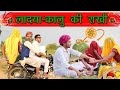 लादया-कालु की मजेदार राखी ।। Raksha Bandhan Spical ।। Rajasthani Masti