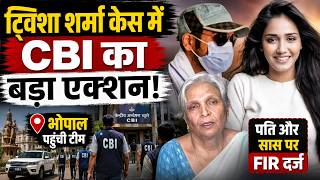 ट्विशा शर्मा केस में CBI का बड़ा एक्शन! भोपाल पहुंची टीम, पति और सास पर FIR दर्ज