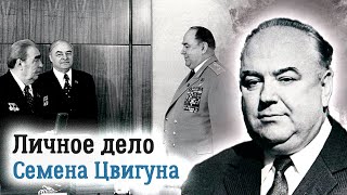 Семен Цвигун. Главная загадка брежневской эпохи