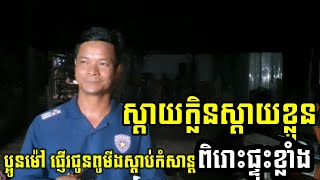 ស្តាយក្លិនស្តាយខ្លួន #ប្រុសម៉ៅ (នរគរាជចូលលោមធូ) #ភួងម៉ាល័យ Phuong Malay, Bassac song
