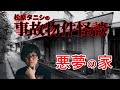 【事故物件怪談】悪夢の家