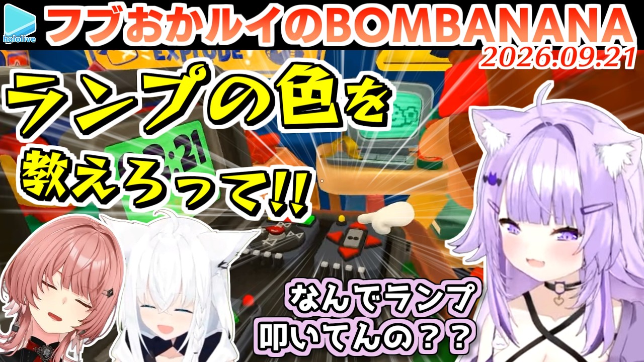 【BOMBANANA!】おかゆから知りたい情報がまったく伝わってこず荒れまくるフブルイ【2026.09.21/ホロライブ切り抜き】