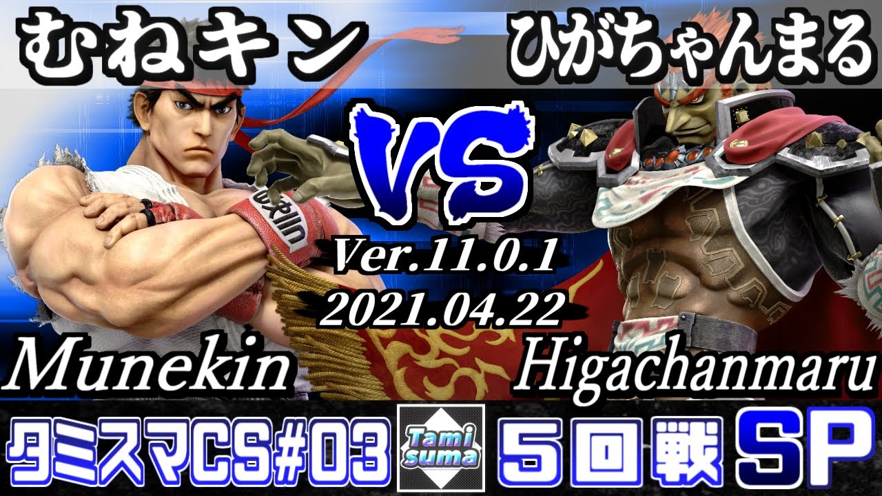 タミスマチャンピオンシップSP3 5回戦 むねキン(リュウ) VS ひがちゃんまる(ガノンドロフ) - スマブラSP