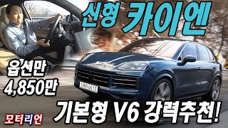 이제는 V6도 강력 추천! 포르쉐 신형 카이엔 V6 시승기, 옵션만 4,850만원 Porsche Cayenne