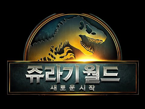 2025년 새로운 시대의 시작 [쥬라기 월드 : 새로운 시작] 스칼렛 요한슨 조나단 베일리 7월 2일 대개봉 Jurassic World: Rebirth